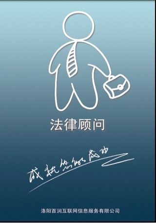 法律顾问截图