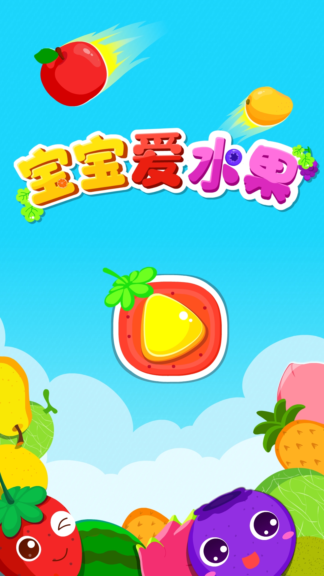 精彩截图-宝宝爱水果2026官方新版