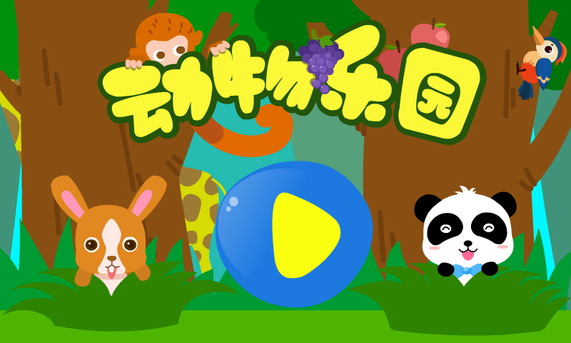 动物乐园截图