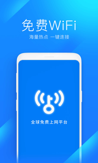 wifi万能钥匙极速版软件下载