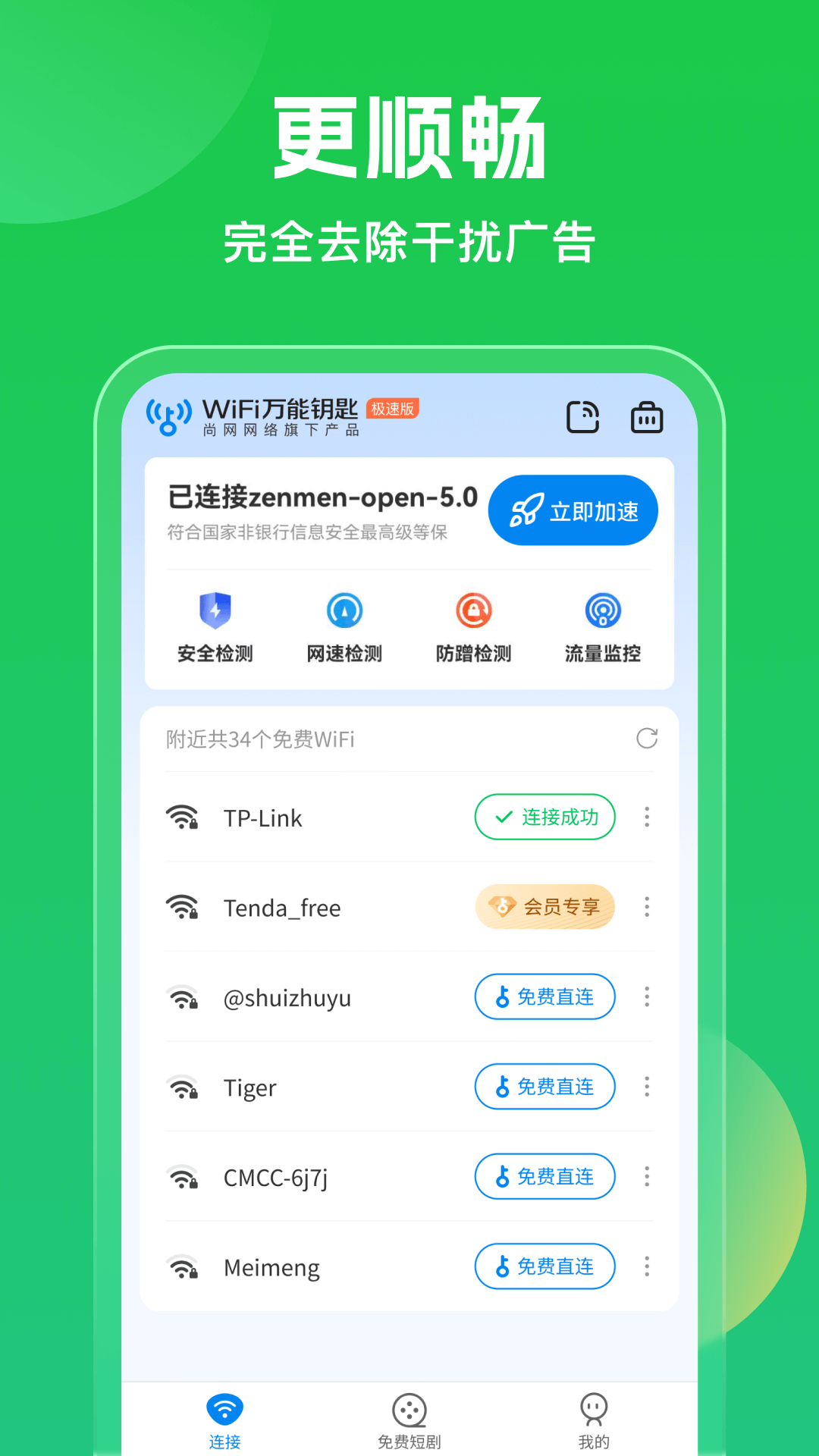 WiFi万能钥匙截图