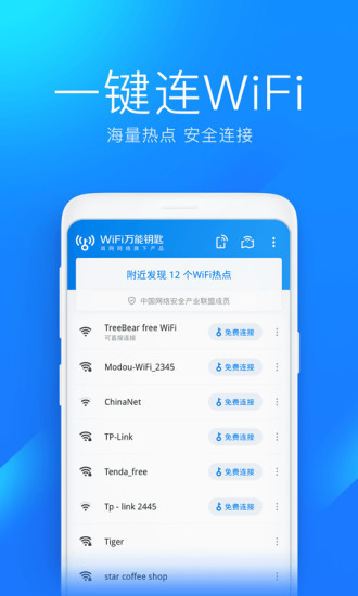 wifi万能钥匙显密码版软件