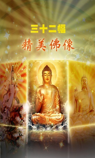 佛音常伴(一)-弘佛扬善之一安卓版高清截图