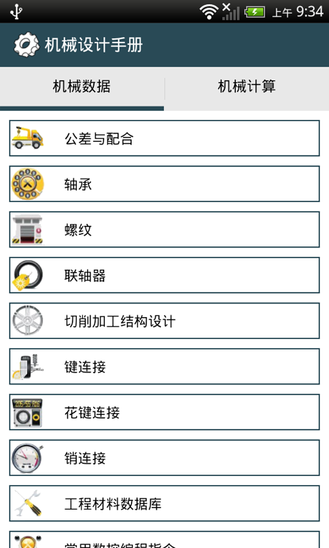 精彩截图-机械设计手册2025官方新版