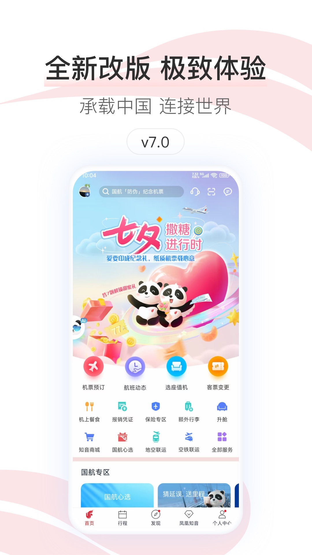 精彩截图-中国国航2026官方新版
