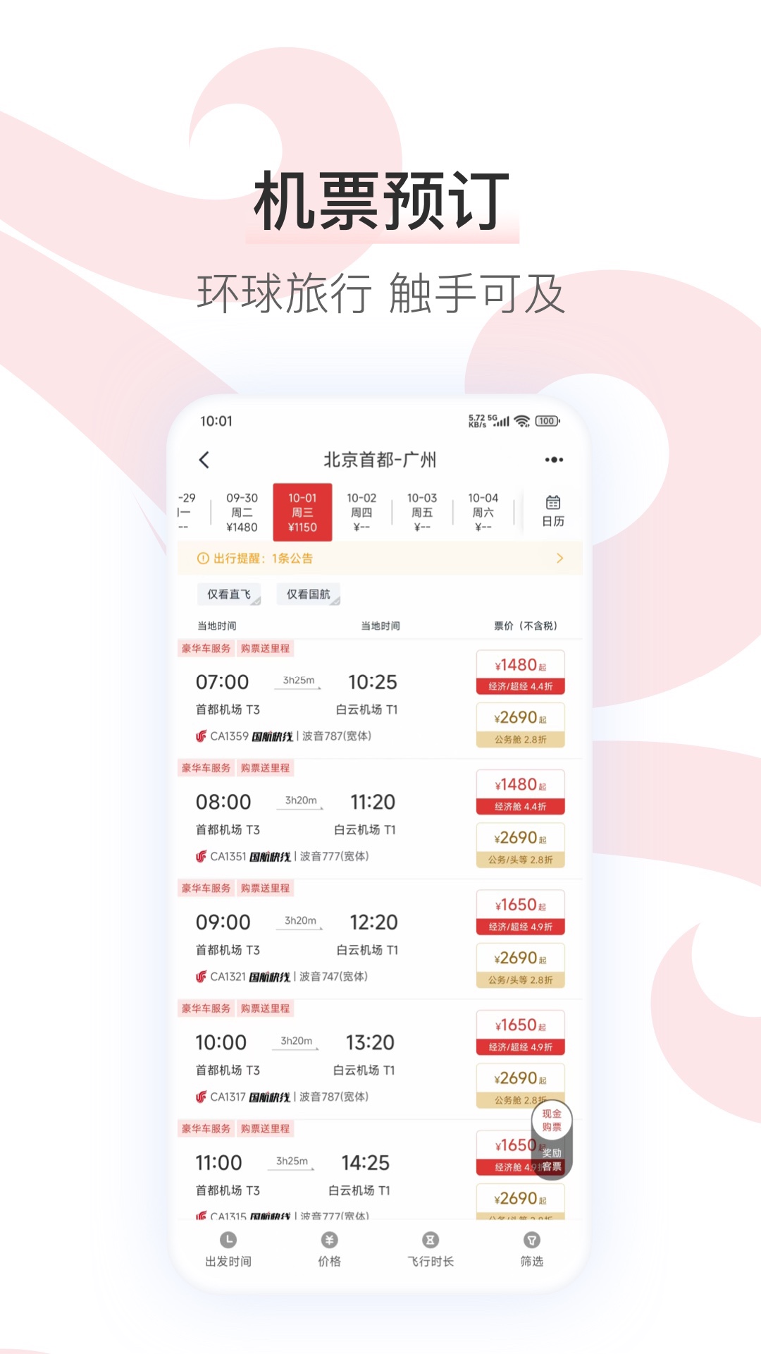 中国国航 截图 2