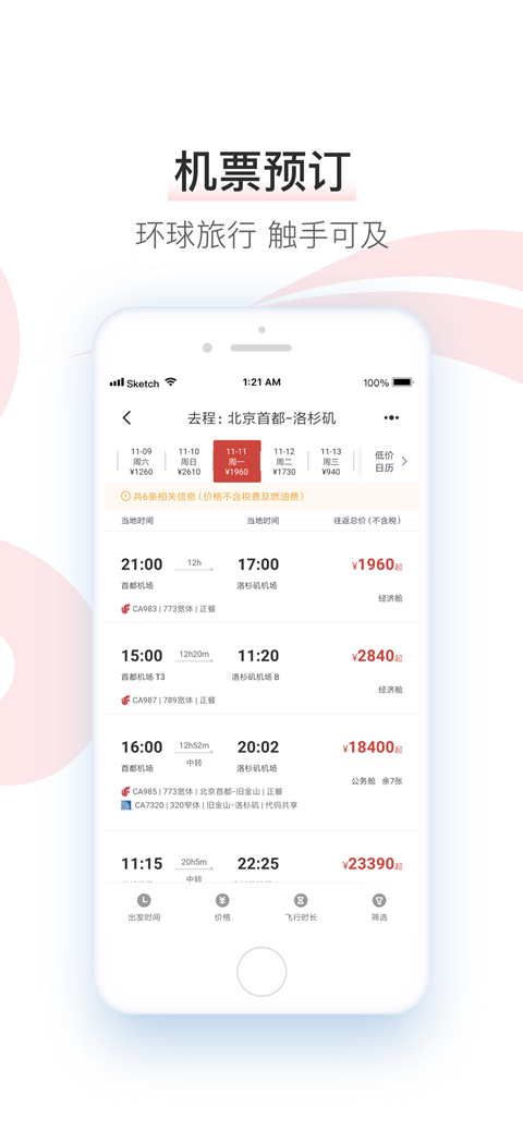 精彩截图-中国国航2025官方新版