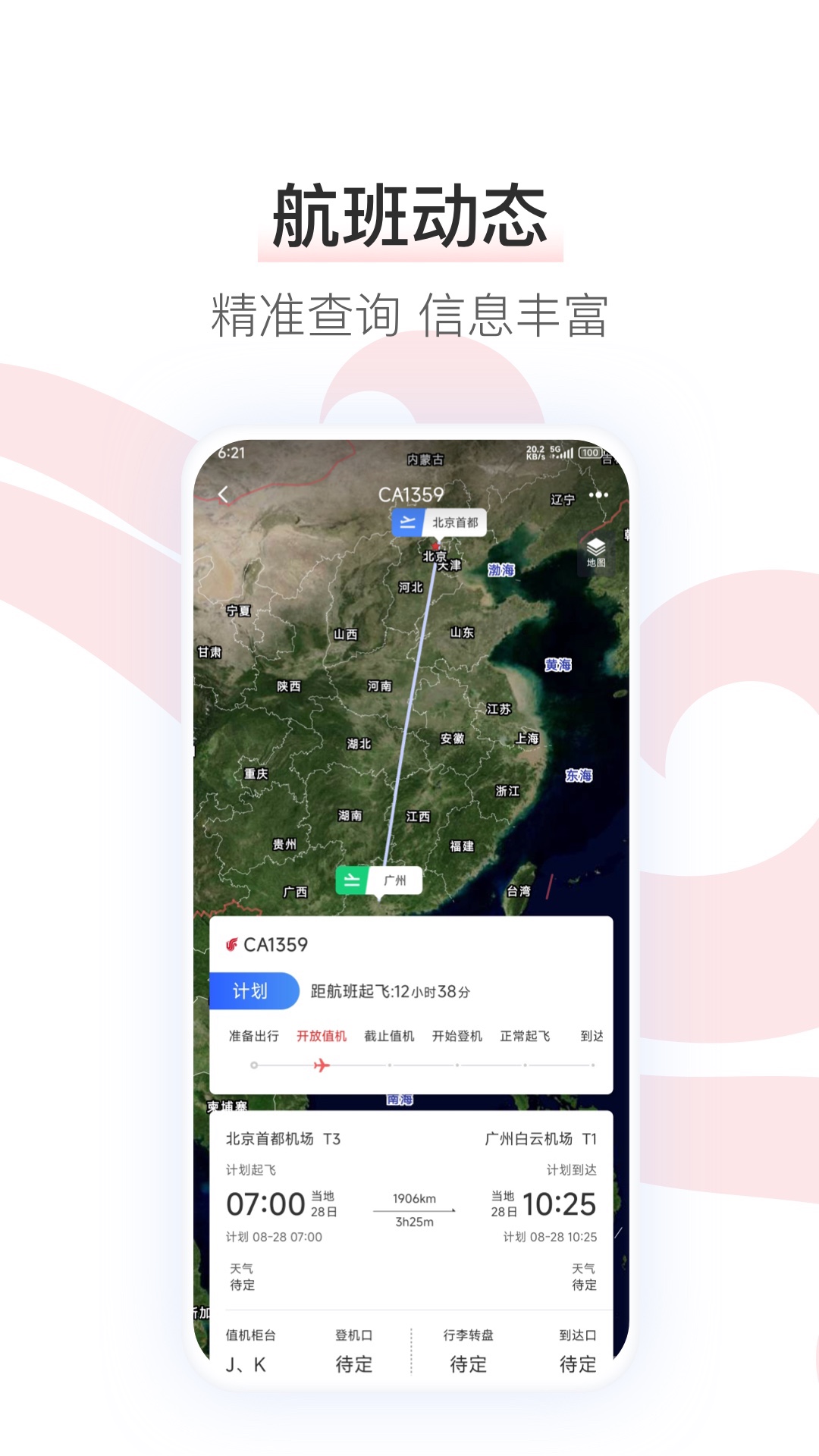 精彩截图-中国国航2026官方新版