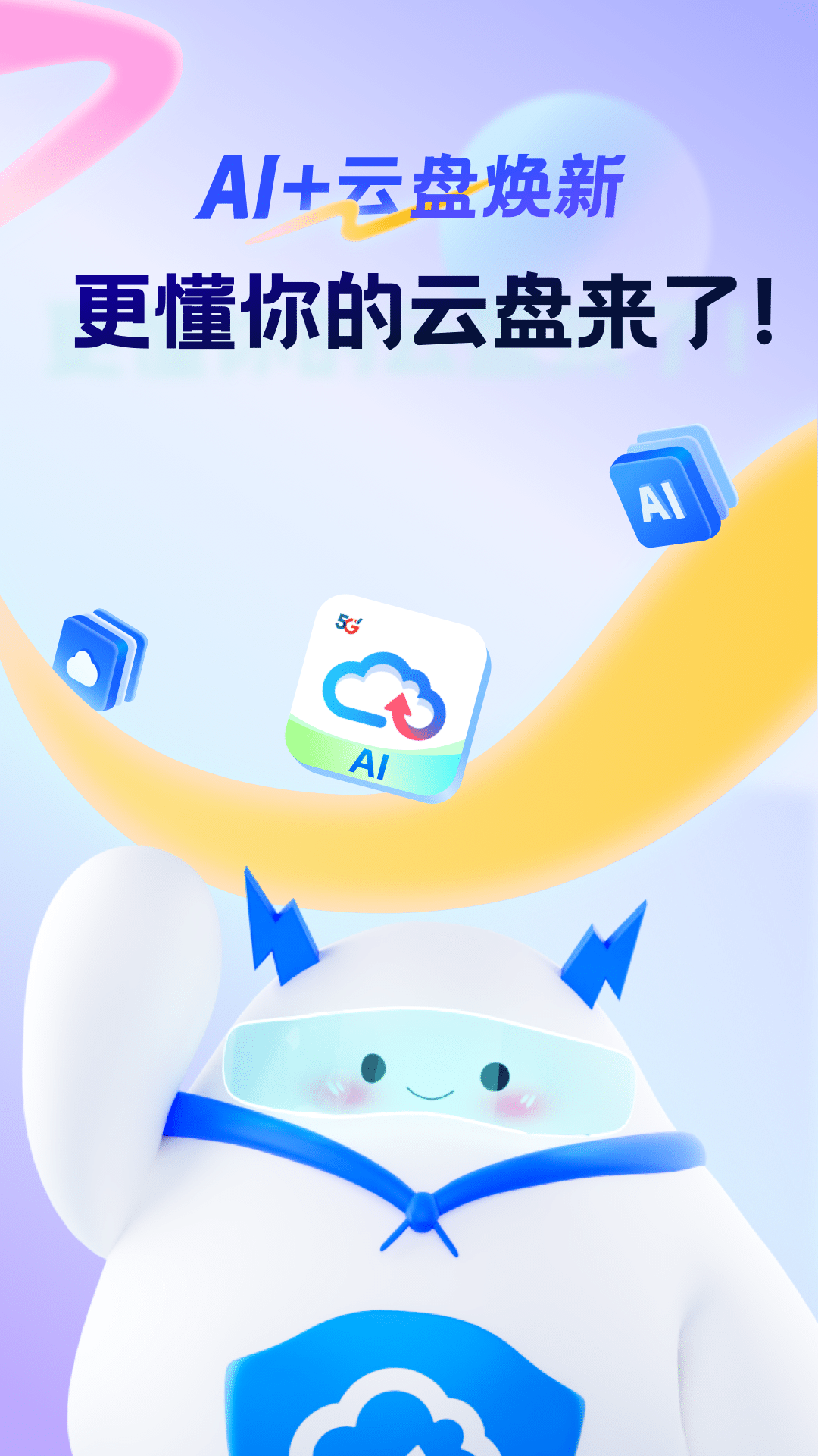 天翼云盘安卓版高清截图