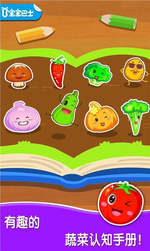 精彩截图-宝宝爱蔬菜2026官方新版