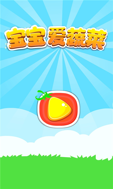 精彩截图-宝宝爱蔬菜2026官方新版